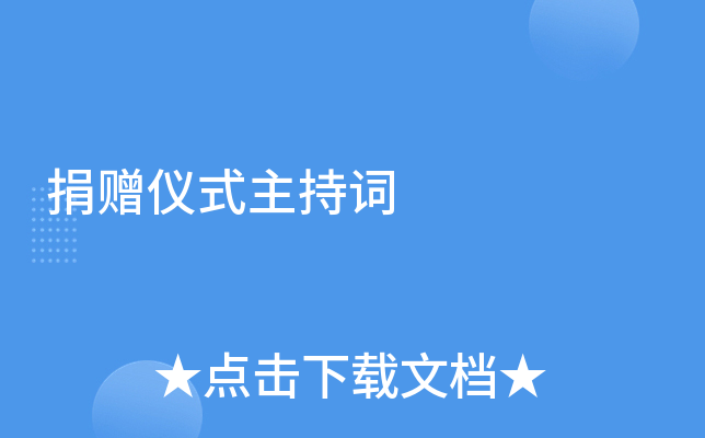 捐赠仪式主持词