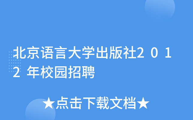 北京语言大开云kaiyun(中国)出版社2012年校园招聘