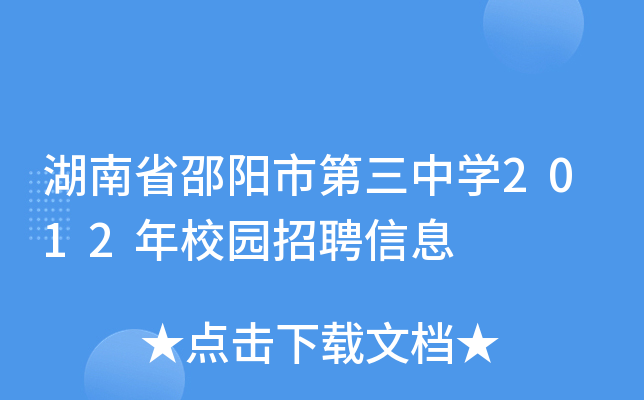 湖南省邵阳市第三中学2012年校园招聘信息