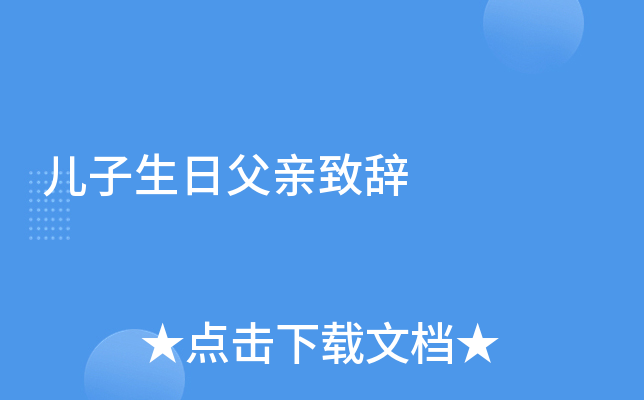 儿子生日父亲致辞