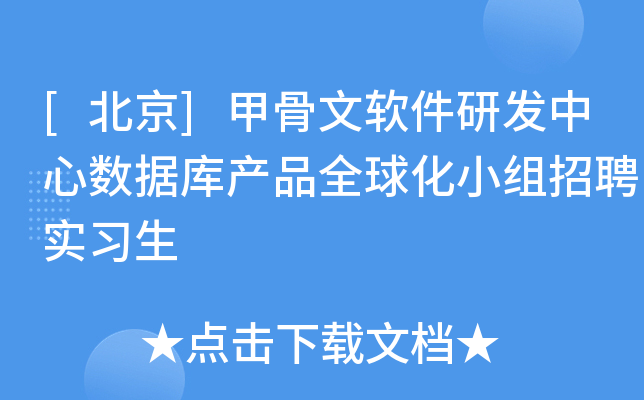 [北京]甲骨文软件研发中心数据库产品全球化小组招聘实习生