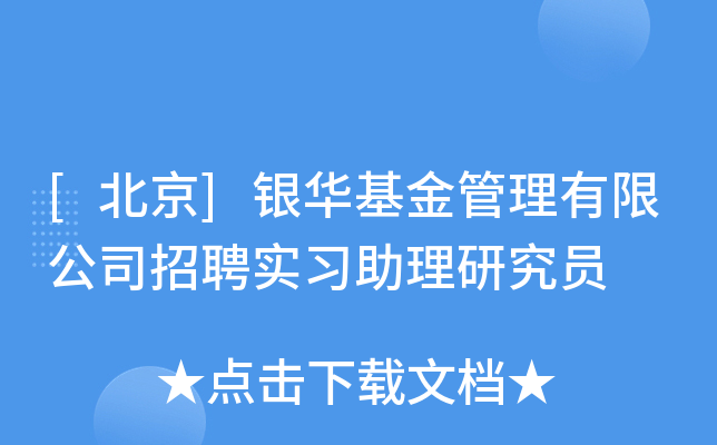 [北京]银华基金管理有限公司招聘实习助理研究员