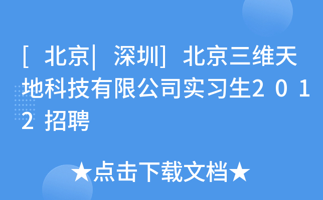 [北京|深圳]北京三维天地科技有限公司实习生2012招聘