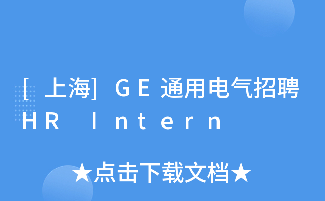 [上海]GE通用电气招聘HR Intern