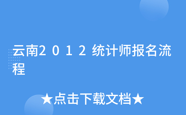 云南2012统计师报名流程