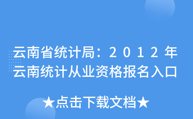 云南省统计局：2012年云南统计从业资格报名入口