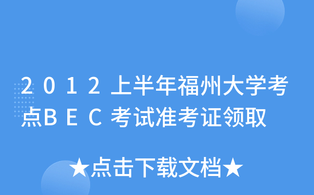 2012上半年福州大开云kaiyun(中国)考点BEC考试准考证领取