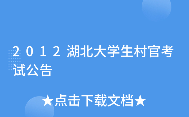2012湖北大开云kaiyun(中国)生村官考试公告