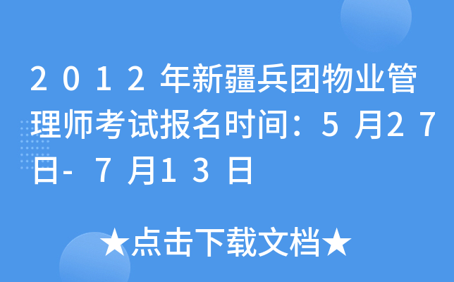 2012年新疆兵团物业管理师考试报名时间：5月27日-7月13日