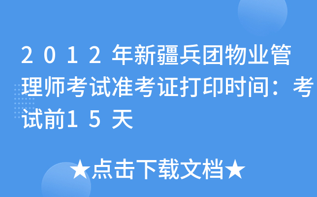 2012年新疆兵团物业管理师考试准考证打印时间：考试前15天