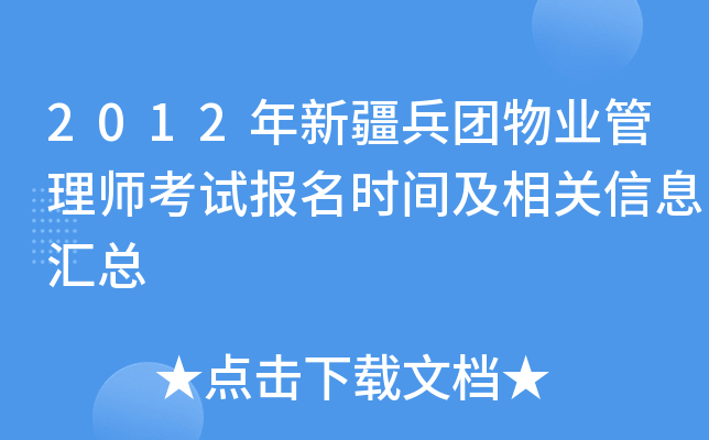 2012年新疆兵团物业管理师考试报名时间及相关信息汇总