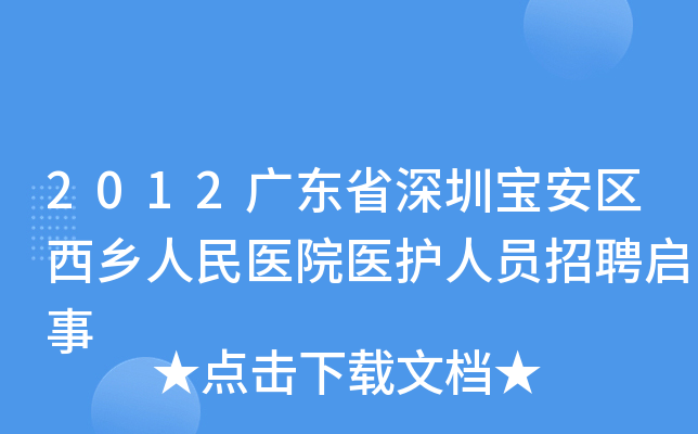 2012广东省深圳宝安区西乡人民医院医护人员招聘启事