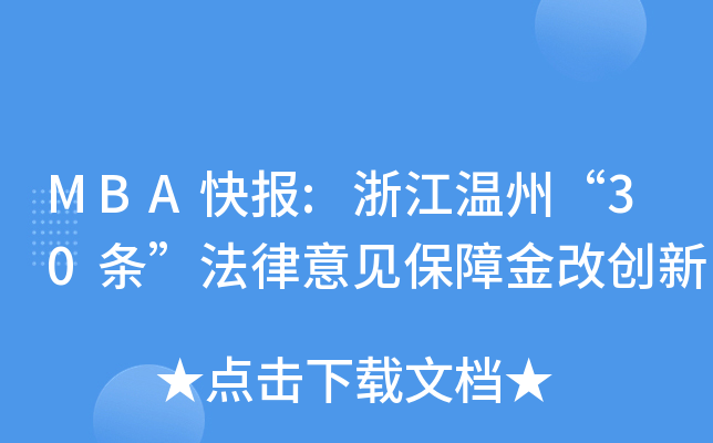 MBA快报:浙江温州“30条”法律意见保障金改创新