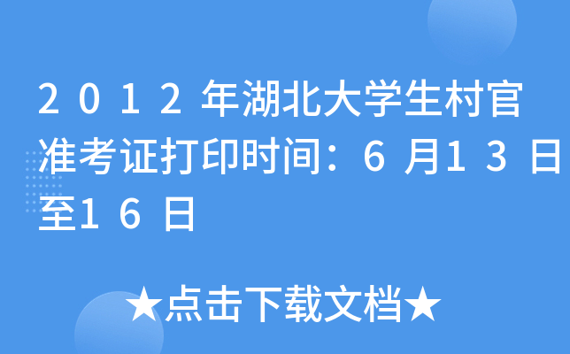 2012年湖北大学生村官准考证打印时间：6月13日至16日