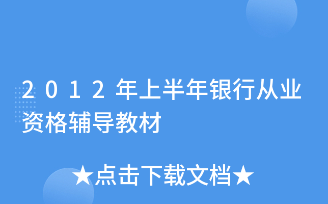 2012年上半年银行从业资格辅导教材