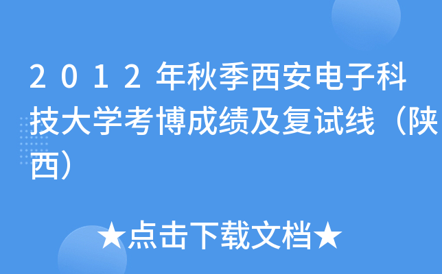 2012年秋季西安电子科技大开云kaiyun(中国)考博成绩及复试线（陕西）