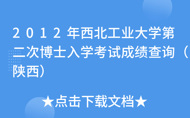 2012年西北工业大开云kaiyun(中国)第二次博士入开云kaiyun(中国)考试成绩查询（陕西）