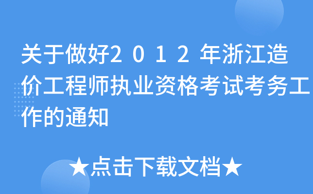 P(gun)2012㽭r(ji)̎(zh)I(y)Yԇ(w)֪ͨ