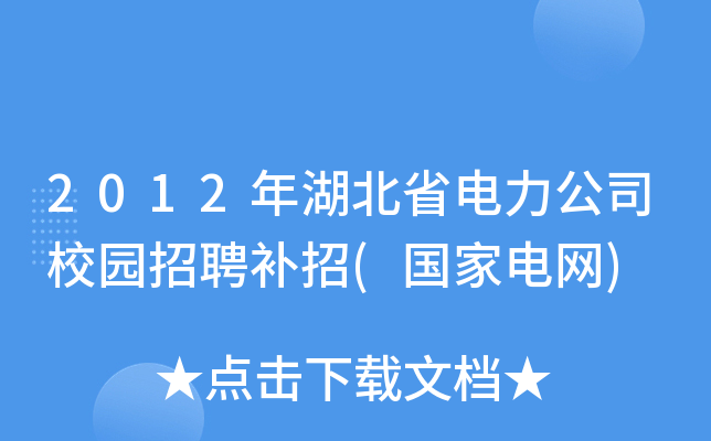 2012年湖北省电力公司校园招聘补招(国家电网)