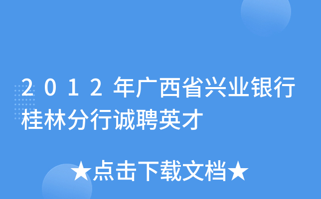 2012年广西省兴业银行桂林分行诚聘英才