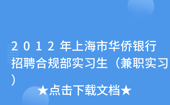 2012年上海市华侨银行招聘合规部实习生（兼职实习）