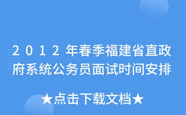 2012年春季福建省直政府系统公务员面试时间安排