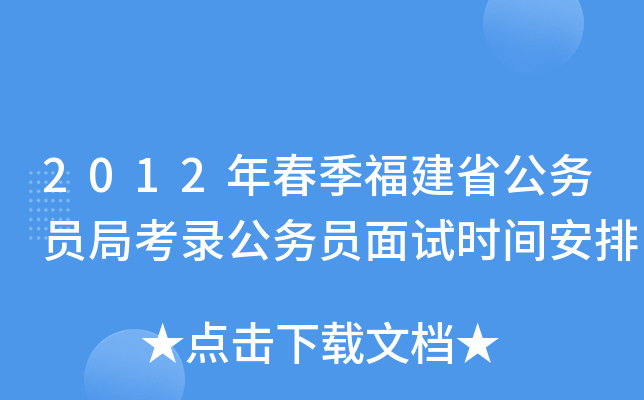 2012年春季福建省公务员局考录公务员面试时间安排