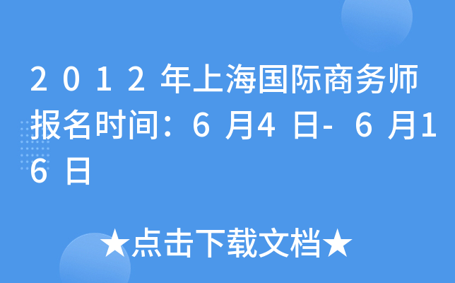 2012年上海国际商务师报名时间：6月4日-6月16日