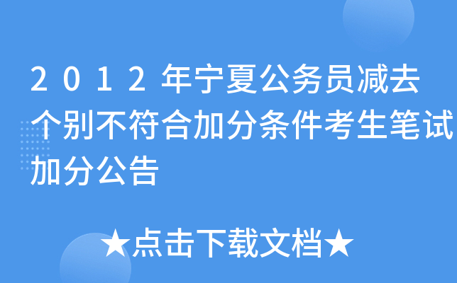 2012年宁夏公务员减去个别不符合加分条件考生笔试加分公告