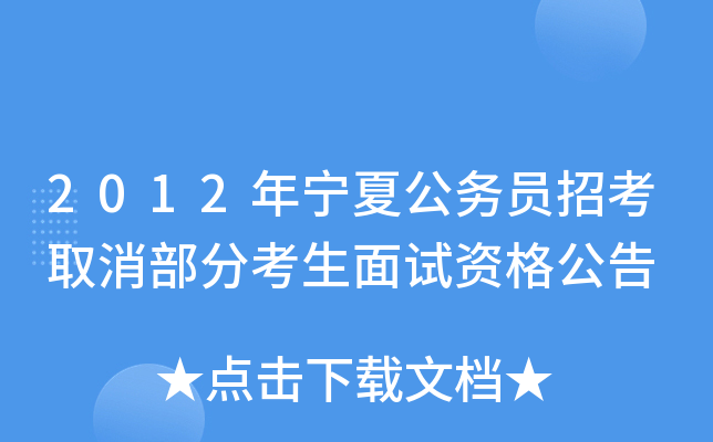 2012年宁夏公务员招考取消部分考生面试资格公告