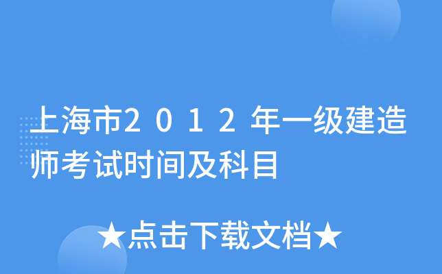 上海市2012年一级建造师考试时间及科目