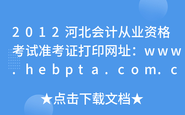 2012河北会计从业资格考试准考证打印网址：www.hebpta.com.cn
