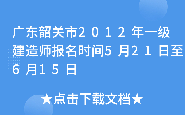 广东韶关市2012年一级建造师报名时间5月21日至6月15日