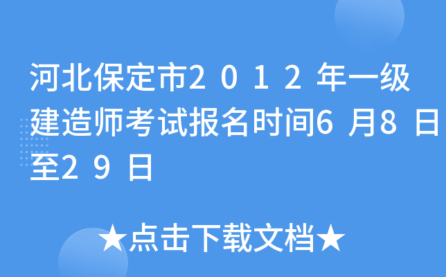 河北保定市2012年一级建造师考试报名时间6月8日至29日