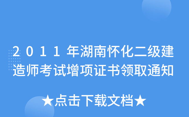 2011年湖南怀化二级建造师考试增项证书领取通知