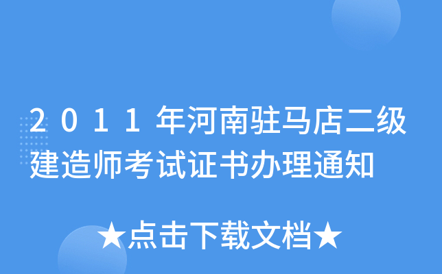 2011年河南驻马店二级建造师考试证书办理通知