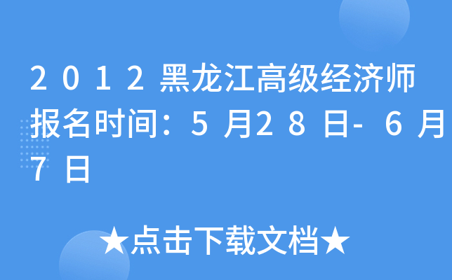2012黑龙江高级经济师报名时间：5月28日-6月7日