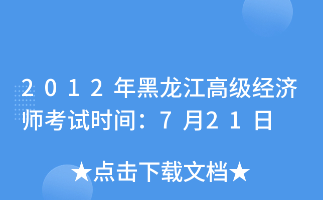 2012年黑龙江高级经济师考试时间：7月21日
