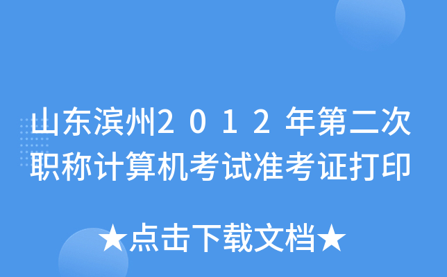 山东滨州2012年第二次职称计算机考试准考证打印
