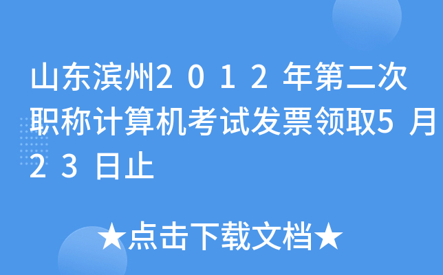 山东滨州2012年第二次职称计算机考试发票领取5月23日止