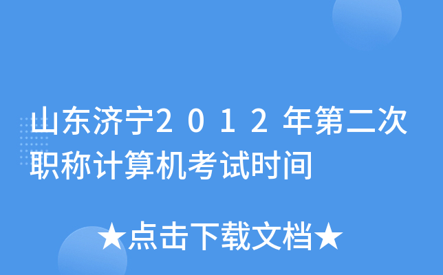 山东济宁2012年第二次职称计算机考试时间