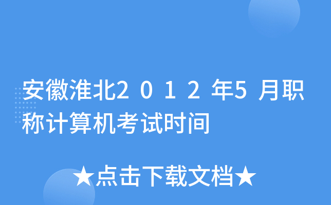 安徽淮北2012年5月职称计算机考试时间