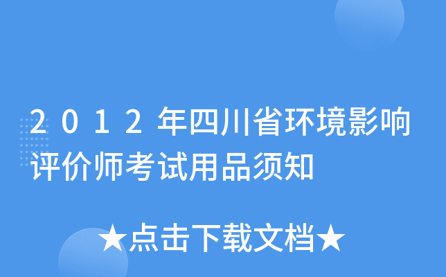 2012年四川省环境影响评价师考试用品须知