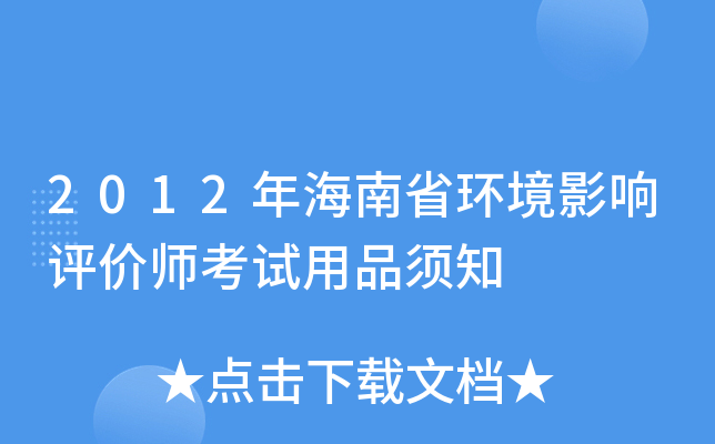 2012年海南省环境影响评价师考试用品须知
