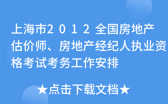 上海市2012全国房地产估价师、房地产经纪人执业资格考试考务工作安排