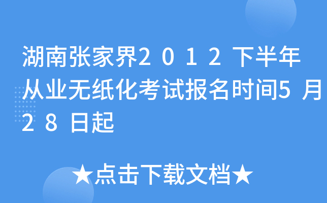 �����żҽ�2012�°����ҵ��ֽ�����Ա���ʱ��5��28����