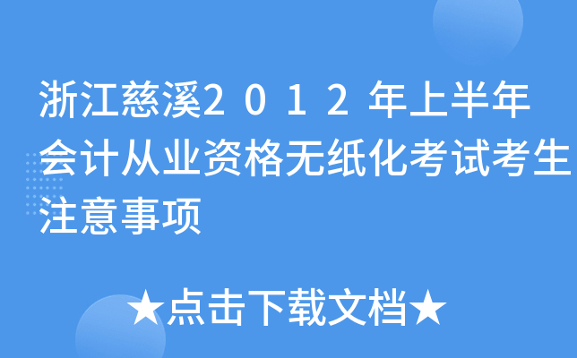 浙江慈溪2012年上半年会计从业资格无纸化考试考生注意事项