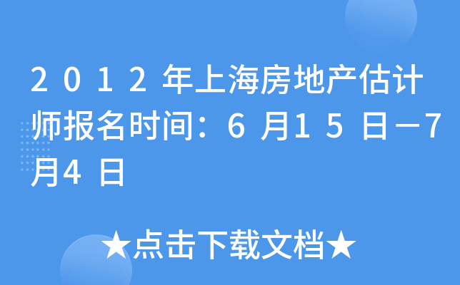2012年上海房地产估计师报名时间：6月15日－7月4日