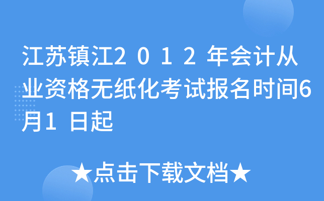 ������2012���ƴ�ҵ�ʸ���ֽ�����Ա���ʱ��6��1����