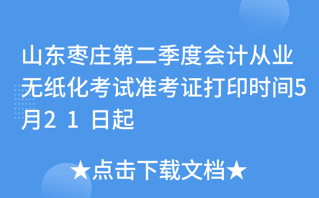 ɽ����ׯ�ڶ����Ȼ�ƴ�ҵ��ֽ������׼��֤��ӡʱ��5��21����